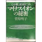 マイナスイオンの秘密: 心を癒し健康をつくる (PHP文庫 す 10