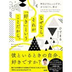 なぜなら、それが「好き」ということだから。 昨日よりちょっとだけ、せつなくて、幸せ [単行本（ソフトカバー）] ひでまる