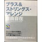 ブラス&ストリングスアレンジ自由自在(CD付)