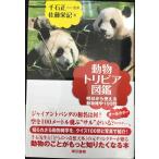 動物トリビア図鑑: 明日から使える動物雑学100問
