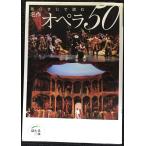 あらすじで読む 名作オペラ50 (ほたるの本)