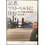 記者、ラストベルトに住む    トランプ