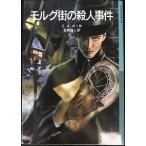モルグ街の殺人事件 (岩波少年文庫 556)