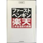 ショッピング楽天ブックス ファースト・ペンギン楽天・三木谷浩史の挑戦