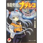  Nadeshiko The Mission ruli. . море день журнал внизу ( Kadokawa Sneaker Bunko 93-2)