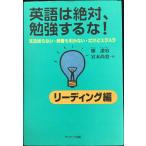 英語は絶対、勉強するな! (リ-ディング編)