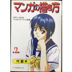 マンガの描き方: ビギナ-からのマンガ・パワ-アップ計画 (第2巻)