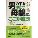 男の子を伸ばす母親は、ここが違う!