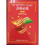 リハビリテーション診療必携第3版