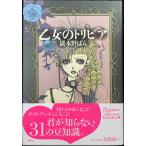 乙女のトリビア