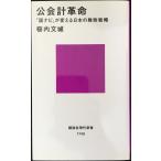 公会計革命 (講談社現代新書)