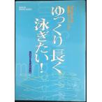 ゆっくり長く泳ぎたい!: ゼロからの快適スイミング (GAKKEN SPORTS BOOKS)