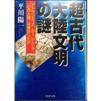 超古代大陸文明の謎: アトランティス、ムー、レムリア、幻の大陸は実在したか (PHP文庫 ひ 15-1)