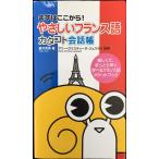 (まずはここから!)やさしいフランス語カタコト会話帳