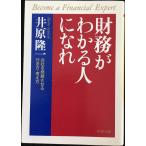 財務がわかる人になれ: 会社を発展させる行き方・考え方 (PHP文庫 い 6-4)