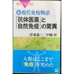 新・現代免疫物語 「抗体医薬」と「自然免疫」の驚異 (ブルーバックス