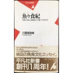魚々食紀: 古来、日本人は魚をどう食べてきたか (平凡社新書 41)