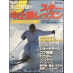 DVD. хорошо становится! Maruyama . самец. лыжи средний продвинутый уровень урок все . поверхность совершенно ..!! ( голубой гид * графика )