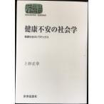 健康不安の社会学: 健康社会のパラドックス (世界思想ゼミナール)