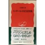 インターネット安全活用術 (岩波新書 新赤版 917)
