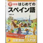 新版 CD BOOK はじめてのスペイン語