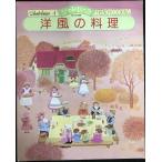 洋風の料理 (新女性全書 シャトレー
