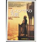 改訂新版 ムハンマドの生涯 (知の再発見双書 110)