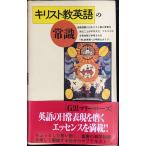 キリスト教英語の常識 (講談社現代新書 1386)