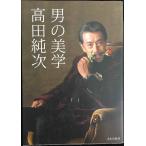 高田純次 男の美学