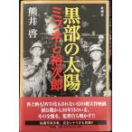 黒部の太陽