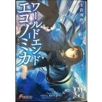 WORLD END ECONOMiCA (1) ( Dengeki Bunko )