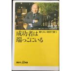 成功者は端っこにいる??勝たない発想で勝つ (講談社+α新書 629-1A)