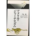 アメリカ・ジャーナリズム (丸善ライブラリー 146)