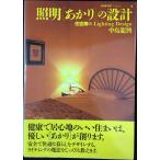 照明あかりの設計: 住空間のLighting Design (コンフ