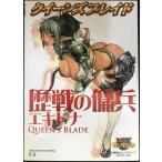 クイーンズブレイド 歴戦の傭兵エキドナ