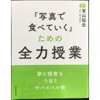 「写真で食べていく」ための全力授業 (玄光社MOOK)