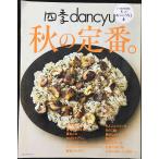  4 сезон dancyu осенний стандартный. (dancyu специальный редактирование President Mucc )