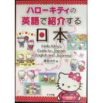ハローキティの英語で紹介する日本