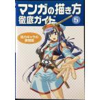 マンガの描き方徹底ガイド 5 迫力キャラの表現篇