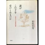 誰がこの子を受けとめるのか?光の子どもの家の記録