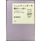 シュレディンガーの猫がいっぱい: 多世界解釈がひらく量子力学の新しい世界観 (カワデ・サイエンス)