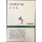 宮沢賢治の謎 (新潮選書)