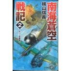  южные моря . пустой военная история 2 -ruson.. битва (C*Novels 55-84)