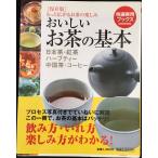 おいしいお茶の基本?日本茶・紅茶・ハーブティー・中国茶・コーヒー (特選実用ブックス) (特選実用ブックスCOOKING)