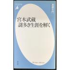 新書771宮本武蔵 謎多き生涯を解く (平凡社新書 771)
