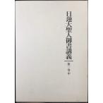 守護国家論 (日蓮大聖人御書講義 1 中)