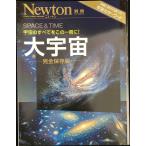大宇宙?完全保存版? (ニュートン別冊)