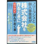 フリーランスと個人事業者が株式会社を作るときに「ゼッタイ」読んでおく