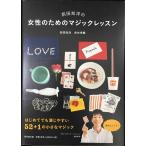 前田知洋の女性のためのマジックレッスン