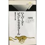 ハーバード・ビジネス・スクール: MBAへの道 (丸善ライブラリー 262)